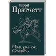 russische bücher: Терри Пратчетт  - Мор, ученик Смерти 
