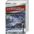russische bücher: Стругацкий А.Н., Стругацкий Б.Н. - Полдень, XXII век. Страна багровых туч. Путь на Амальтею