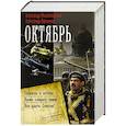 russische bücher: Михайловский А.Б., Харников А.П. - Октябрь
