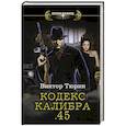 russische bücher: Тюрин В.И. - Кодекс калибра .45