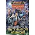 russische bücher: Марченко Геннадий Борисович - На туманном Альбионе