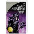 russische bücher: Роджер Желязны  - Рыцарь Теней 