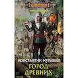 russische bücher: Муравьев Константин Николаевич - Город древних