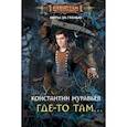 russische bücher: Муравьев Константин Николаевич - Где-то там…