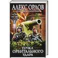 russische bücher: Алекс Орлов  - Точка орбитального удара 