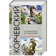 russische bücher: Юрий Корчевский  - Продавец времени. От Атлантиды до Гипербореи 