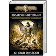 russische bücher: Стивен Эриксон  - Полночный прилив 
