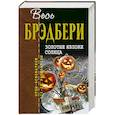russische bücher: Рэй Брэдбери  - Золотые яблоки солнца 