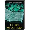 russische bücher: Пономаренко Сергей - Сети желаний