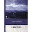 russische bücher: Орлов В. - Аптекарь