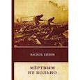 russische bücher: Быков В. - Мёртвым не больно