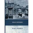 russische bücher: Ефремов И. - Час Быка