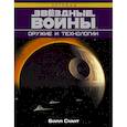 russische bücher: Смит Билл - Звёздные Войны. Оружие и технологии