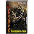 russische bücher: Зайцев В.В. - Наследники стали