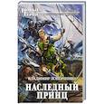 russische bücher: Владимир Лошаченко  - Наследный принц 