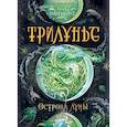 russische bücher: Вологжанина Алла - Трилунье. Острова Луны