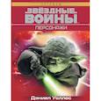 russische bücher: Уоллес Дэниел - Звёздные Войны. Персонажи