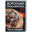 russische bücher: Георгий Савицкий  - Дорогами апокалипсиса