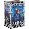 russische bücher: Сокол А., Одинцова А., Баштовая К. - Любовь сквозь пространство и время. Комплект из 4 книг