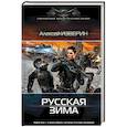 russische bücher: Изверин Алексей - Русская зима
