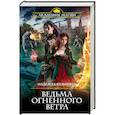 russische bücher: Кузьмина Надежда Михайловна - Ведьма огненного ветра