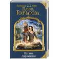 russische bücher: Галина Гончарова  - Ветана. Дар жизни 