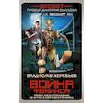 russische bücher: Жеребьев В.Ю. - Гаджет. Война Феникса