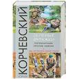 russische bücher: Юрий Корчевский  - Зеленые фуражки. Пограничник против абвера