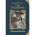 russische bücher: Кира Измайлова  - С феями шутки плохи 