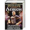 russische bücher: Прозоров А.Д., Живой А. - Легион. Рим должен пасть. Карфаген атакует. Ганнибал Великий