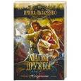 russische bücher: Лазаренко И. - Магия дружбы: роман