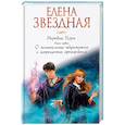 russische bücher: Елена Звездная  - Мертвые игры. Книга первая. О мстительных некромантах и запрещенных артефактах 