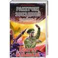 russische bücher: Большаков В.П.  - Ракетчик звездной войны 