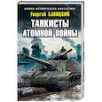 russische bücher: Георгий Савицкий  - Танкисты атомной войны