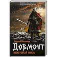 russische bücher: Посняков А.А. - Неистовый князь