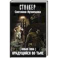 russische bücher: Кузнецова С.А. - Новая Зона. Крадущийся во тьме
