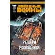 russische bücher: Миллер Д.Д. - Звёздные Войны. Рыцари Старой Республики. Книга 4