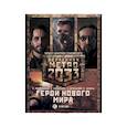 russische bücher: Мельников Р.В., Кузнецов С.Б., Демидова Э.В., Шкиль Е.Ю. - Метро 2033: Герои нового мира. Комплект из 3 книг