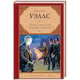 russische bücher: Уэллс Г. - Человек-невидимка. Чудесное посещение