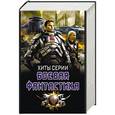 russische bücher: Широков А.В., Земляной Андрей, Трофимов Ерофей, Леоненко Дмитрий - Хиты серии боевая фантастика