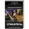 russische bücher: Калмыков А.В. - Спасатель