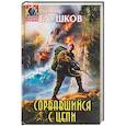 russische bücher: Роман Глушков  - Сорвавшийся с цепи 