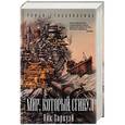 russische bücher: Харкуэй Н. - Мир, который сгинул