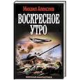 russische bücher: Алексеев М.Е. - Воскресное утро