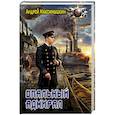 russische bücher: Максимушкин А. - Опальный адмирал