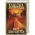 russische bücher: Говард Р. - Боги Бал-Сагота