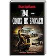 russische bücher: Байбаков Иван - 1941-Своих не бросаем