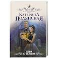 russische bücher: Полянская К. - Игра с тенью