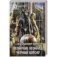 Везунчик Леонард. Черный Корсар