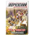 russische bücher: Юрий Корчевский  - Ратибор. Язычник